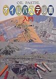 オイルパステル画入門