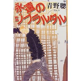 永遠のジブラルタル