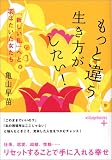 もっと違う生き方がしたい!―「新しい私」へと羽ばたいた女たち (ヴィレッジブックス+)