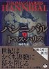 ハンニバル〈下〉 (新潮文庫)