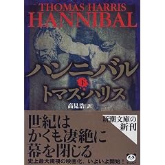ハンニバル〈下〉 (新潮文庫)