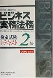 ビジネス実務法務検定試験2級公式テキスト〈2002年度版〉