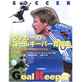 サッカーのゴールキーパー育成法―ジュニアからユースまで