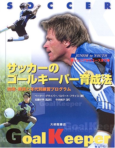 Cover image : サッカーのゴールキーパー育成法―ジュニアからユースまで
