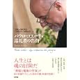 パウロ・コエーリョ巡礼者の告白<br>パウロ・コエーリョ著 フアン・アリアス著 八重樫 克彦訳 八重樫 由貴子訳 <br>新評論<br>2520円<br>ISBN:9784794808639