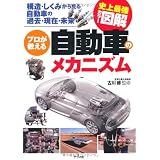 史上最強カラー図解　プロが教える自動車のメカニズム
