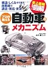 史上最強カラー図解　プロが教える自動車のメカニズム