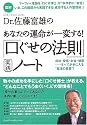 図解Dr.佐藤富雄のあなたの運命が一変する!「口ぐせの法則」実践ノート (East Press Business)