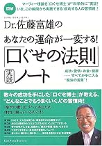 図解Dr.佐藤富雄のあなたの運命が一変する!「口ぐせの法則」実践ノート (East Press Business)
