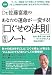 図解Dr.佐藤富雄のあなたの運命が一変する!「口ぐせの法則」実践ノート (East Press Business)
