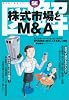 図解 株式市場とM&A (翔泳社・図解シリーズ)