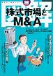 図解 株式市場とM&A (翔泳社・図解シリーズ)