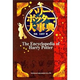 ハリー・ポッター大事典 ― The Encyclopedia of Harry Potter