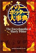 ハリー・ポッター大事典 ― The Encyclopedia of Harry Potter