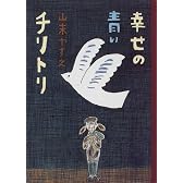 幸せの青いチリトリ (創作のメロディ)