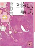源氏物語　巻一