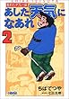 あした天気になあれ―東洋マッチプレー編― 2 (ホーム社漫画文庫)