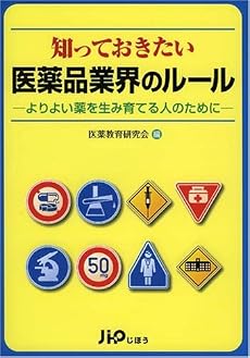 知っておきたい医薬品業界のルール―よりよい薬を生み育てる人のために