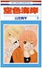 空色海岸 5 (花とゆめCOMICS)