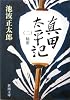 真田太平記（二）秘密 (新潮文庫)