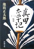真田太平記〈2〉秘密 (新潮文庫)