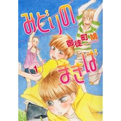 �݂ǂ�̂܂��� 1 (WINGS COMICS)