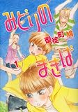 �݂ǂ�̂܂��� 1 (WINGS COMICS)