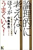 論理的に考えないほうがうまくいく!―「仕事ができる人」の直観力