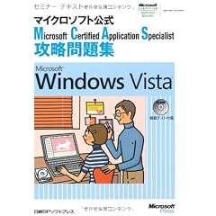 Microsoft Certified Application Specialist 攻略問題集 Microsoft Windows Vista (セミナーテキストマイクロソフト公式)