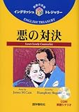 悪の対決 (イングリッシュトレジャリー・シリーズ)