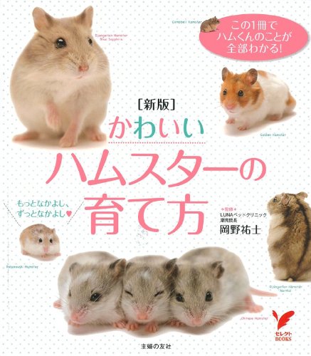 新版　かわいいハムスターの育て方―この1冊でハムくんのことが全部わかる！ (セレクトＢＯＯＫＳ)