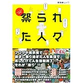 インターネット事件簿 祭られた人々—ネット社会が産んだ徒花”祭り”の実体！！