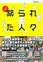 インターネット事件簿 祭られた人々&mdash;ネット社会が産んだ徒花&rdquo;祭り&rdquo;の実体！！