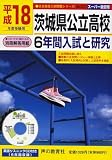 茨城県公立高校―6年間入試と研究 (平成18年度受験用) (公立高校入試問題シリーズ (No.213))/