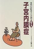 子宮内膜症 (専門のお医者さんが語るQ&A)