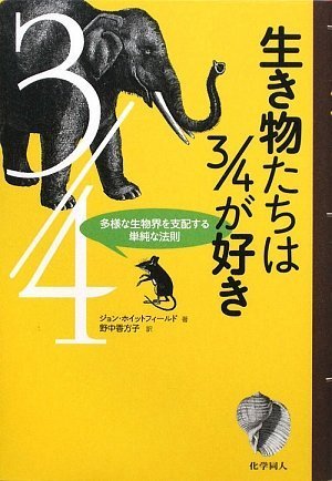 生き物たちは3/4が好き 多様な生物界を支配する単純な法則