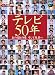 テレビ50年 あの日あの時、そして未来へ (ステラMOOK)
