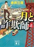 月と詐欺師（上） (講談社文庫)[Kindle版]