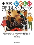 電気を起こす・ためる・利用する (小学校たのしい理科の教室)