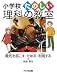 電気を起こす・ためる・利用する (小学校たのしい理科の教室) 447702374X JPEG画像(小)