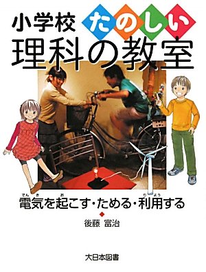 電気を起こす・ためる・利用する (小学校たのしい理科の教室)のJPEG画像
