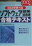 ひとりで学べるソフトウェア開発技術者合格テキスト〈2002年版〉 (必ずわかるナツメ社情報処理技術者試験)