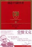 創造する経営者 (ドラッカー名著集 6) 画像