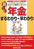 新しい「年金」まるわかり・早わかり 2008年~2009年版―どうなる?どうする?あなたの疑問に答える!! (2008)/