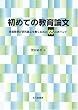 初めての教育論文―現場教師が研究論文を書くための65のポイント
