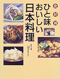 食材別ひと味おいしい日本料理