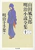 明治十手架〈上〉―山田風太郎明治小説全集〈13〉 (ちくま文庫)