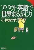 アバウト英語で世界まるかじり (集英社文庫)