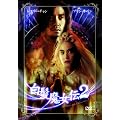 ���X���[�E�`���� ���������`2 [DVD]