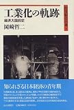 工業化の軌跡―経済大国前史 (20世紀の日本)